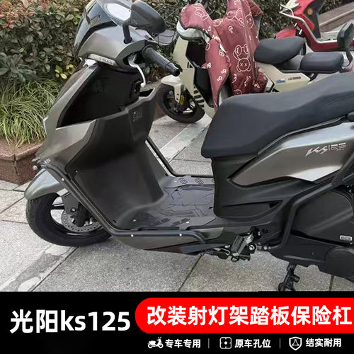 光阳KS125不锈钢专用防摔护杠