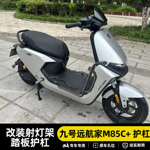 九号远航家M85C+不锈钢防摔杠
