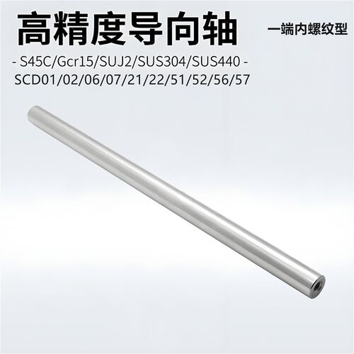怡和达型导向轴SCD01/02/06/07/21/22/51/52/56/57一端内螺纹型