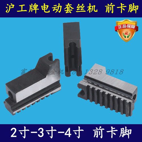 沪工牌 2寸3寸4寸 电动套丝机配件 前卡脚 卡爪尖Z1T-N50 80 N100