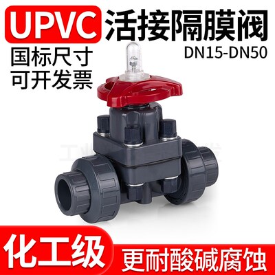 UPVC活接隔膜阀双由令隔膜阀门 PVC管微调节截止阀耐酸碱腐蚀