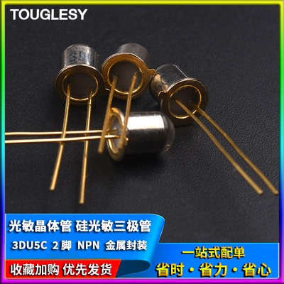 3DU5C 光敏晶体管三极管 硅光敏三极管 晶体管 金属封装 2脚 NPN