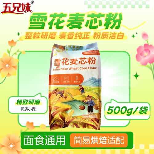 雪花麦芯粉500g小麦粉整粒研磨麦香纯正1斤500g通用家用包子馒头