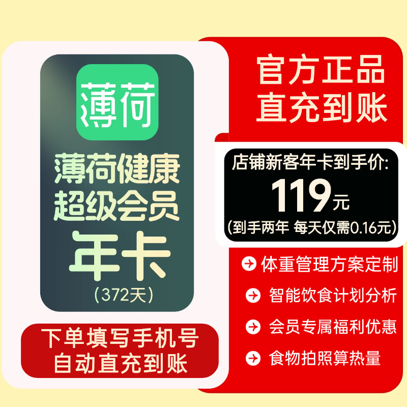 【官方直充】薄荷健康超级会员VIP年卡12个月送12个月体重管理