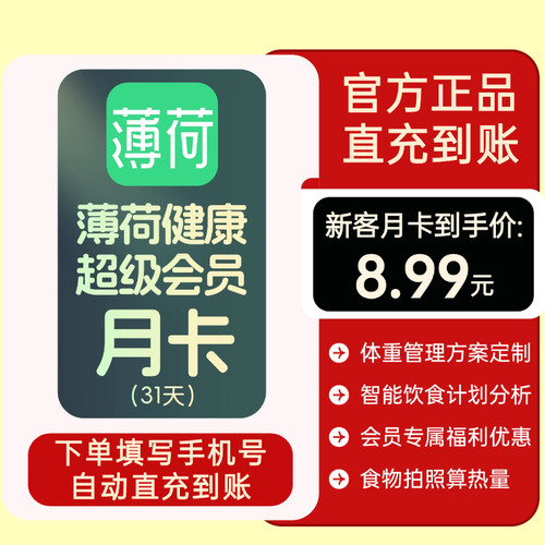 【官方直充】薄荷健康BOOHEE会员月卡1个月超级会员31天体重管理