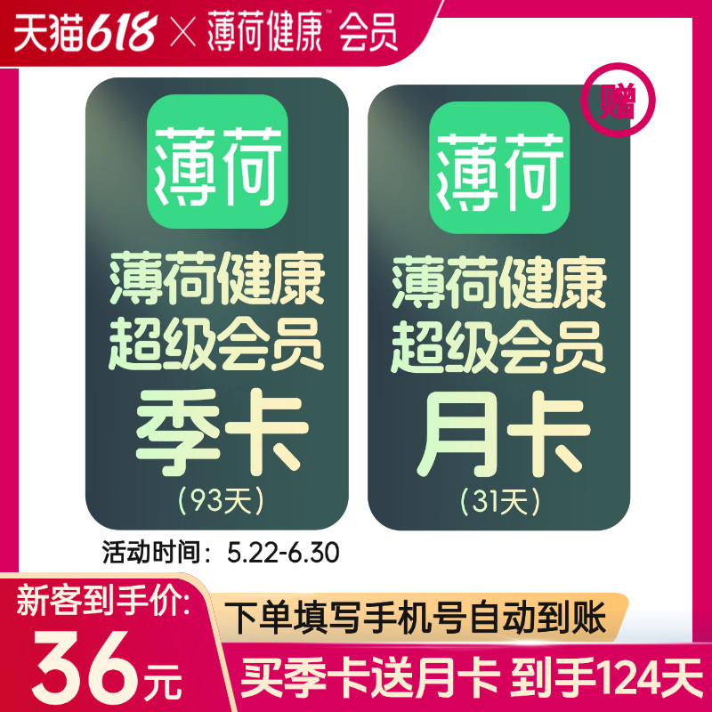 【官方直充】薄荷健康超级会员VIP季卡3个月加送1个月体重管理
