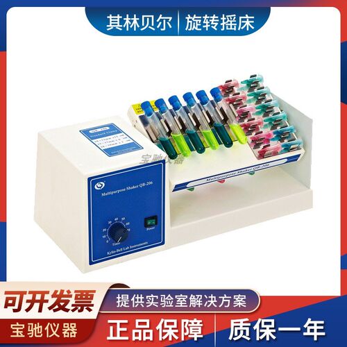 其林贝尔多用途旋转摇床QB-206/208/210 1.5/15/50ml试管离心管