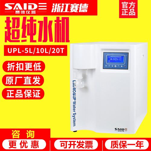 浙江赛德UPL-10L/20T/30/40超纯水机实验室 RO反渗透去离子水机