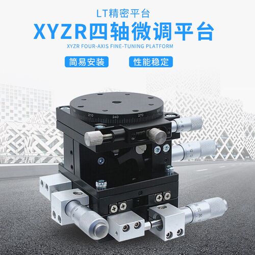 XYZR轴位移平台四轴手动移动升降微调滑台LTP/LT60/40/80/90/125