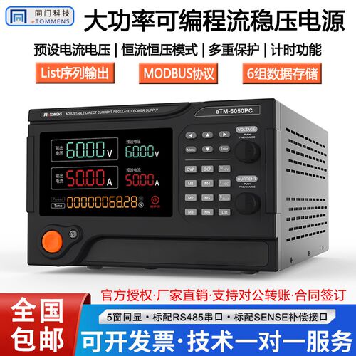 同门eTM-6050PC6060PC大功率程控60V20A30A80A可编程直流稳压电源