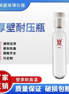 厚壁耐压玻璃瓶15-120ml化学实验室用玻璃管天津诚盛仪器