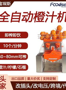 富琛斯全自动橙汁机商用鲜橙石榴榨汁机果汁压榨110V/220V橙汁机