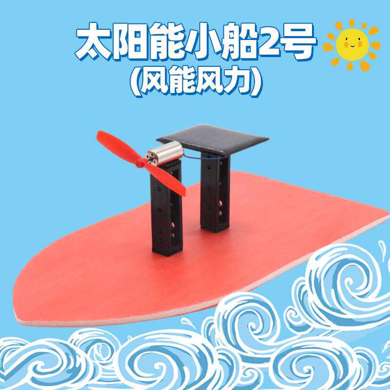 太阳能小船2号风能风力科技潮玩diy科技小制作科学手工拼装玩教具