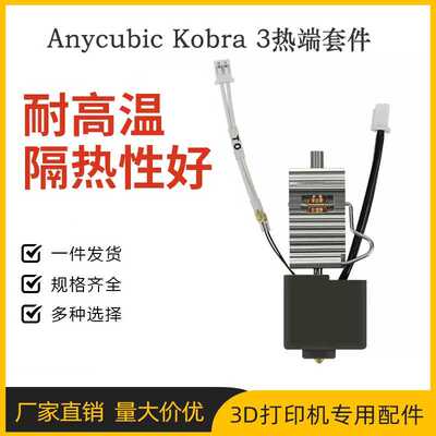 3d打印机配件Anycubic Kobra 3挤出喷头 硬质刚黄铜喷嘴热端套件