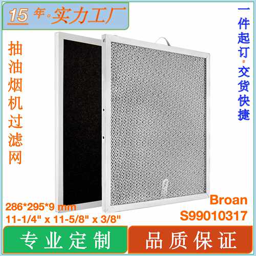 适用Broan抽油烟机过滤器 S99010317油烟机挡油板铝炭组合过滤器