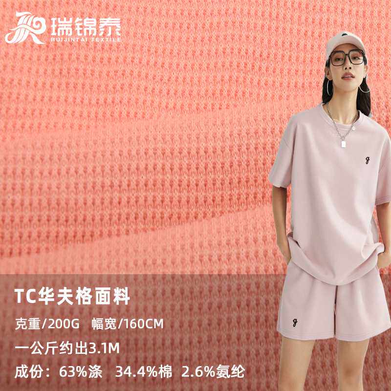 200/250/320克双面TC华夫格面料涤棉肌理感弹力菠萝威化格针织布