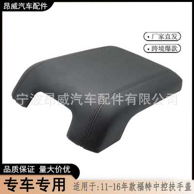 爆款 适用11-16年款福特F250-550中控台扶手盖 BC3Z2806024AA