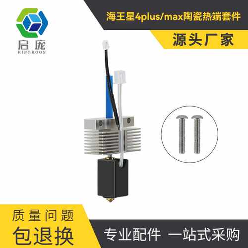 Neptune海王星4 Plus/Max陶瓷热端打印套件海王星3D打印机配件