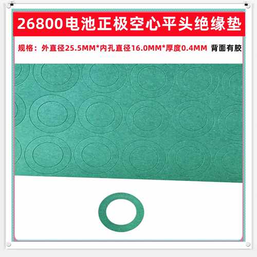 1节26800锂电池正极空心平头绝缘垫片介子26700青稞纸 空心面垫片