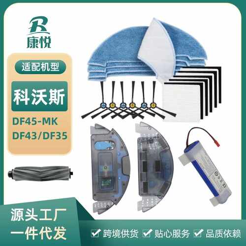 适用科沃斯扫地机配件DF45-MK/DF43/DF35边刷过滤网清洁抹布滤芯