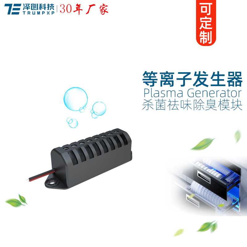 创普TRUMPXP洗碗机杀菌祛味空气净化等离子发生器模块新风机