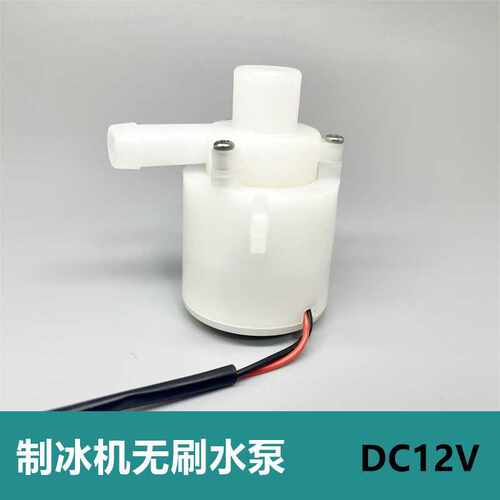 惠康制冰机无刷小水泵 直流12伏叶轮离心泵 陆用 不会自吸