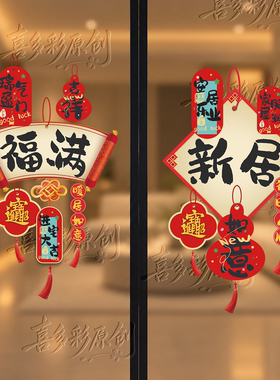 乔迁新居静电玻璃贴纸窗花氛围场景布置装饰厨房贴画门贴福字对联