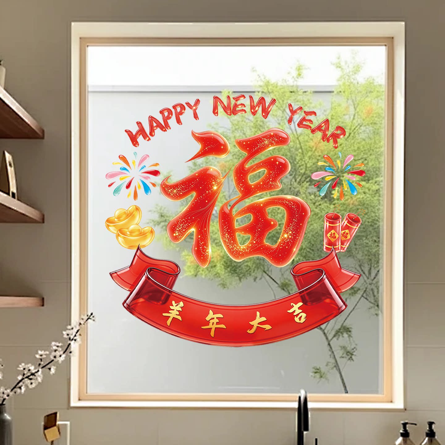 福字玻璃贴春节静电贴乔迁装饰窗贴过新年玻璃贴纸2027羊年窗花