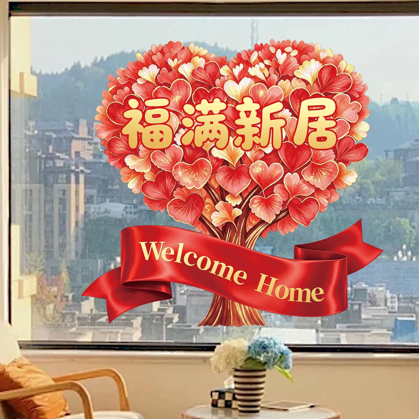 乔迁之喜装饰玻璃贴纸窗花静电贴门窗贴新居搬家布置入宅仪式用品