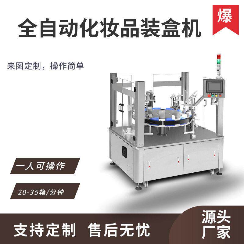 全自动润肤露装盒包装机多功能速眼霜自动装盒机化妆品装盒机