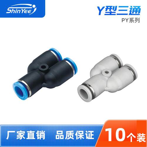 气动快速快插式接头PY4/6/8/10三通Y型变径等径软管气管快速接头