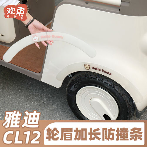 三轮车轮眉防撞条适用于雅迪CL12爱玛金彭加长保护贴可爱装饰配件