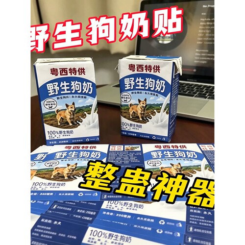 野生狗奶背胶贴四面包奶砖贴正面搞笑漫展周边互动物料贴纸不干胶