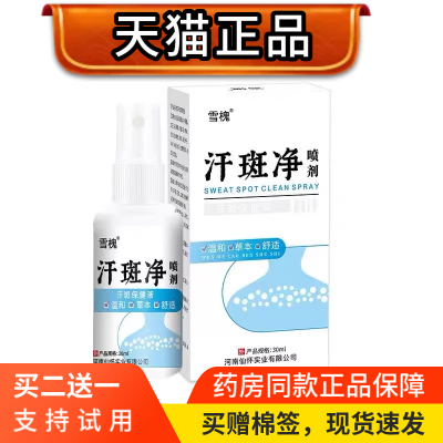 【天猫正品】雪槐汗斑净喷剂去汗露皮肤斑30ml
