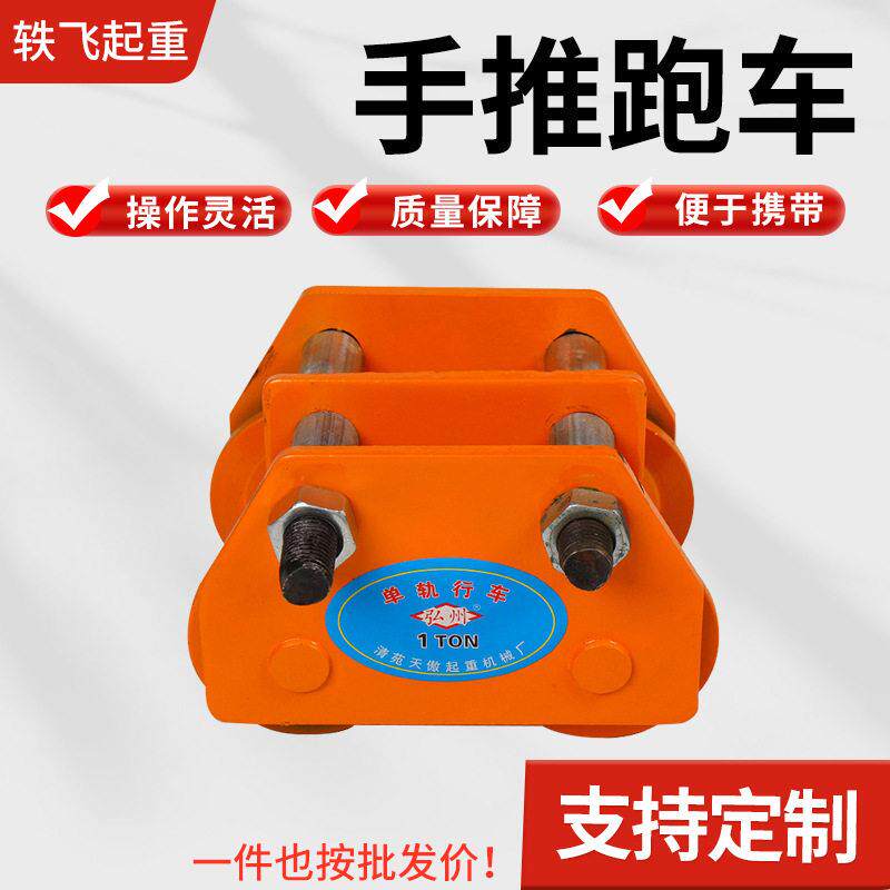 厂家手推跑车加厚工字钢轨小车行车1T/2t移动手动轨小车
