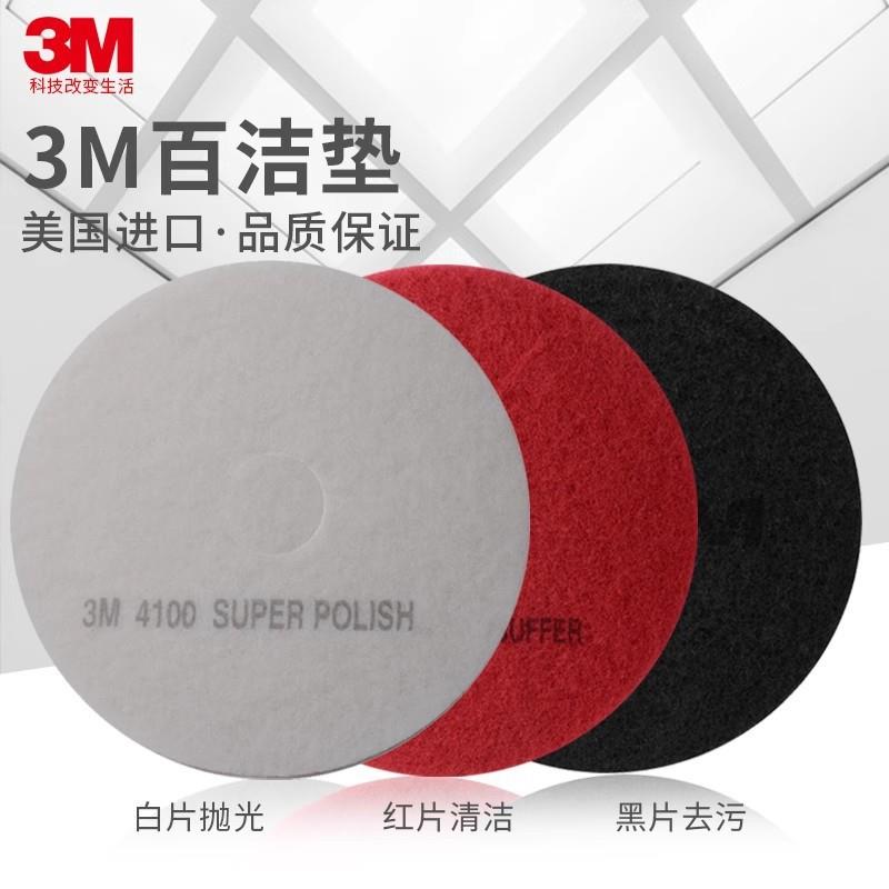 正品3M百洁垫地面抛光清洁片17寸20寸红白黑大理石抛光垫清洁地板