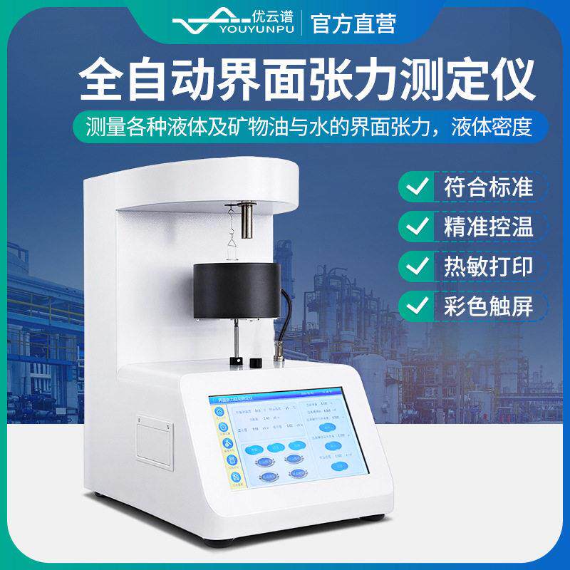 全自动表界面张力计合成胶乳表面张力仪铂金板法表界面张力测定仪