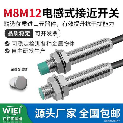 WIEI伟亿防水接近开关M8/M12圆柱形金属感应传感器WB-08ES02-N