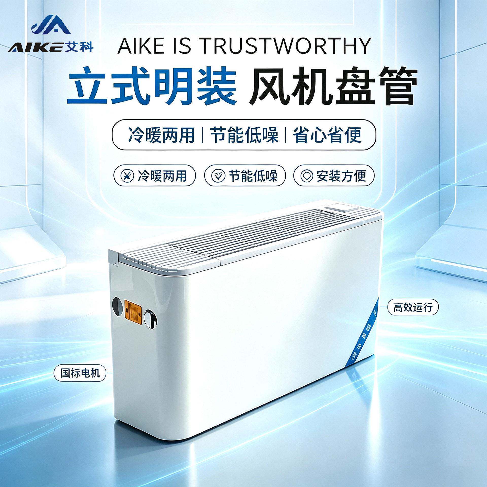 艾科水空调超薄盘管机效节能商用公楼立式明装风机盘管
