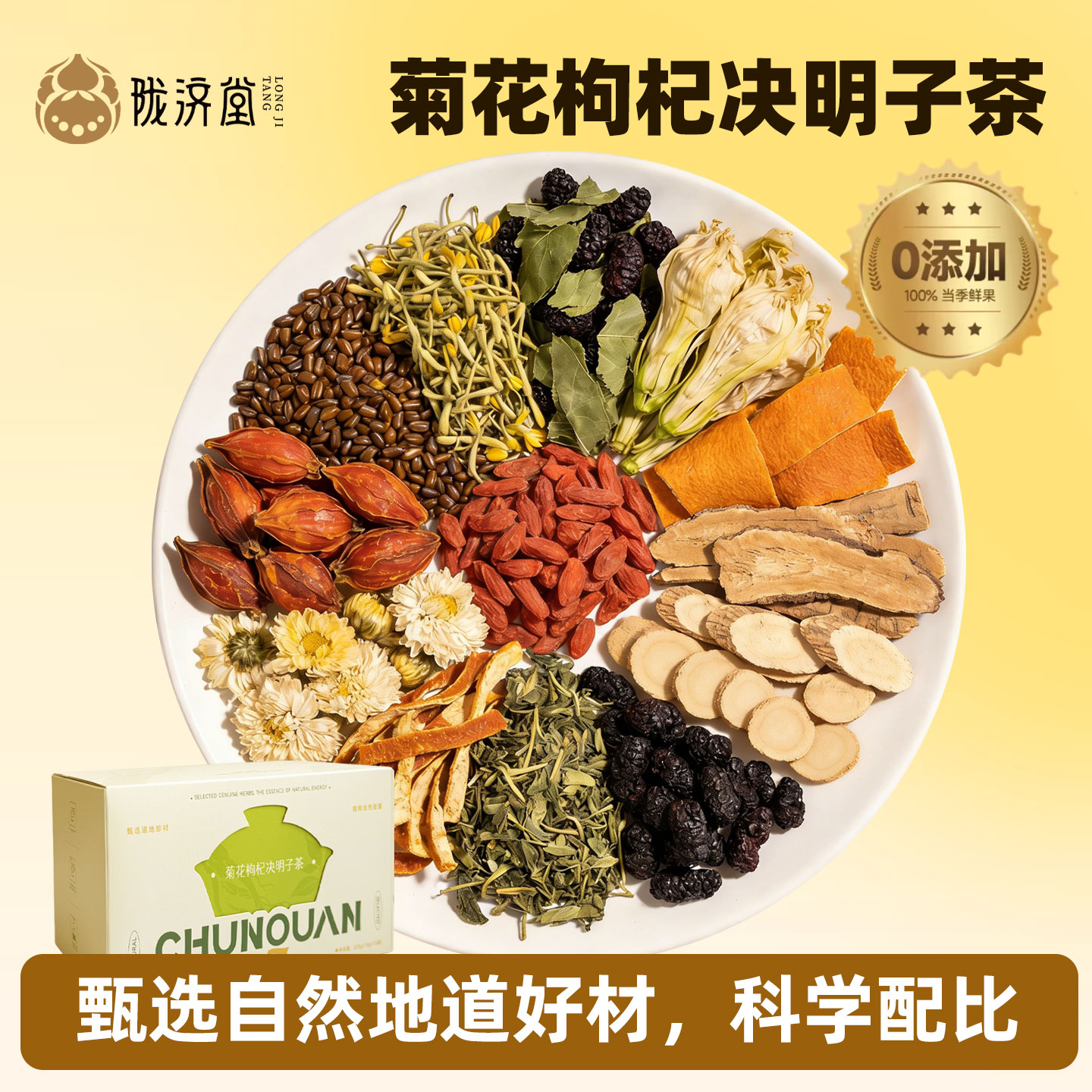 陇济堂菊花枸杞决明子组合茶日常搭配泡水使用干净无杂食材无添加