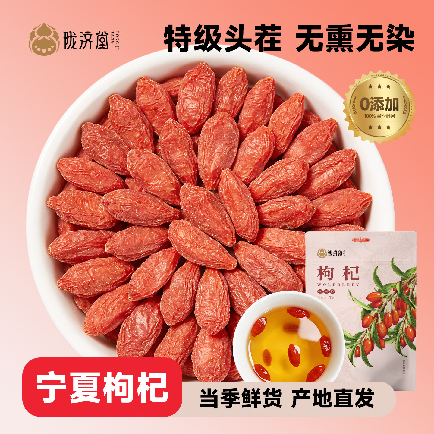 陇济堂红枸杞子干净免洗日常即食