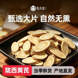 陇济堂黄芪片大片原切主根陇西黄芪泡水煲汤等配料干净包装随机发