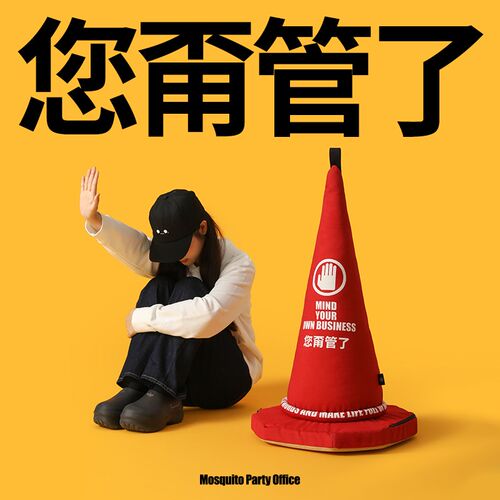 蚊字有局 打工人上班发疯小摆件办公室礼物落地装饰您甭管了W