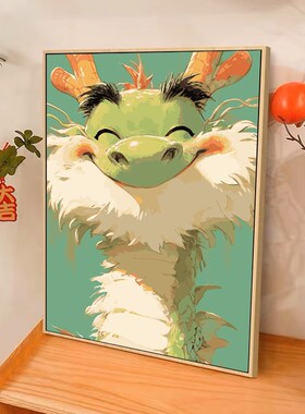 得意龙龙 数字油画diy填充填色手工绘卡通生肖龙丙烯油彩画装饰画