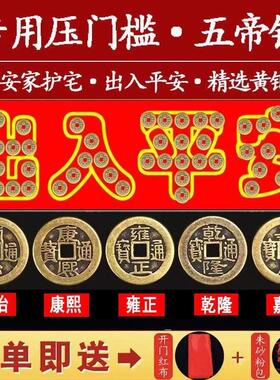 五帝钱入户门装修门口瓷砖下压出入平安铜钱客厅铜钱压门槛过门石