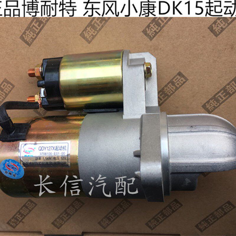 适配东风风光330 350 330S 起动机 启动马达 原厂配件DK13 DK15