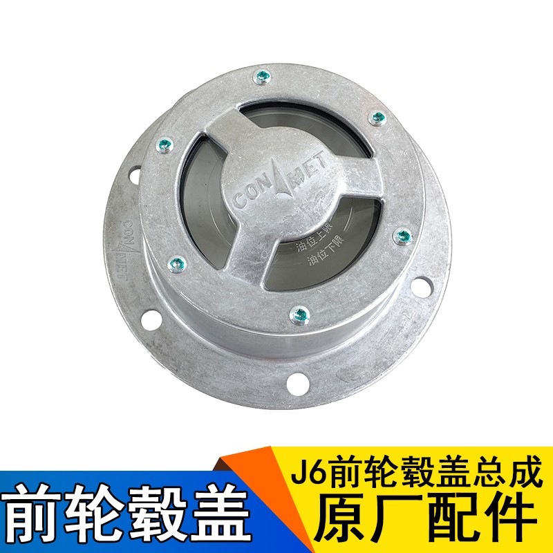 适用解放J6 jh6配件领航版前轮盖康迈轮端盖前轮毂盖橡胶塞轴头盖