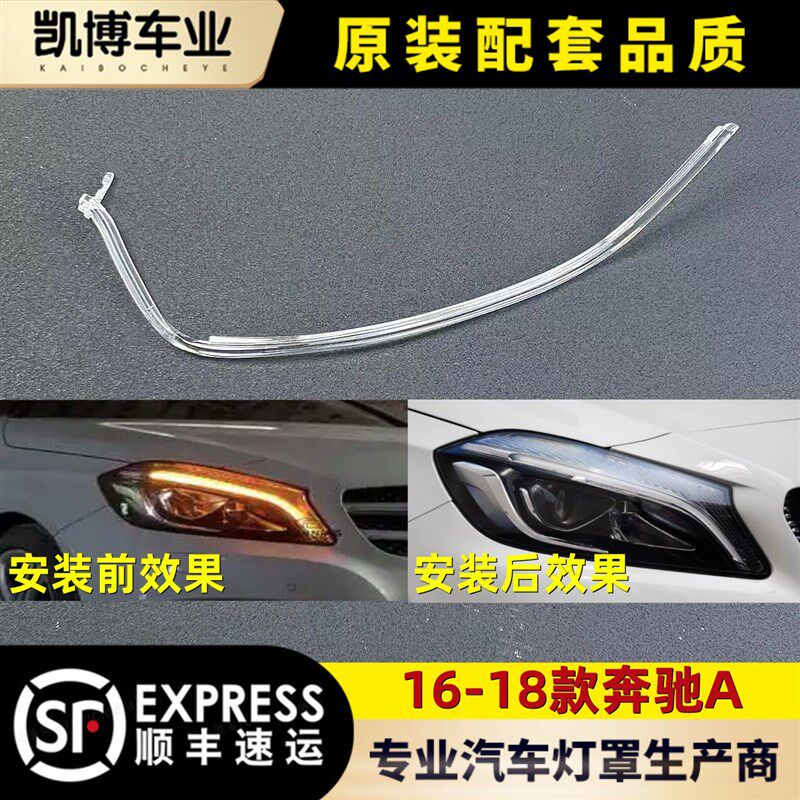 适用于奔驰A级导光条 16-18款奔驰A前车灯LED导光管  W176日行灯