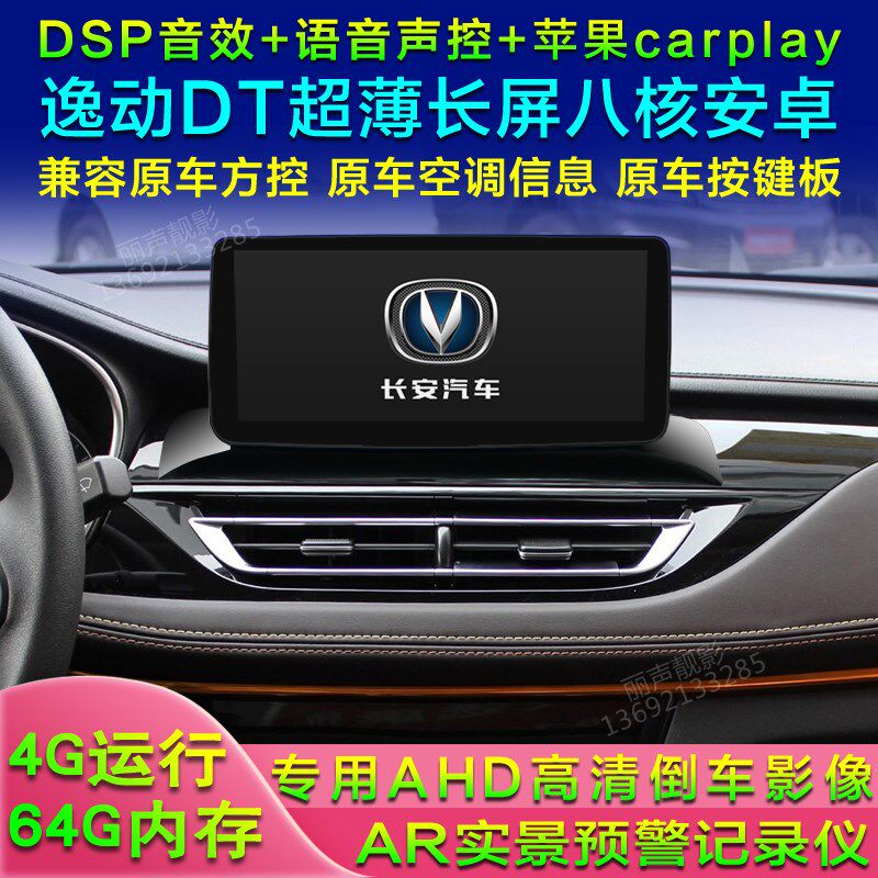 适长安CS75新悦翔V7逸动DT睿骋锐程CC安卓智能车机导航中控屏全景