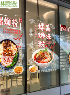 创意螺蛳粉饭店铺广告贴画小吃店玻璃门橱窗装饰布置贴纸墙贴自粘